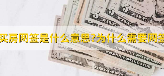 买房网签是什么意思?为什么需要网签