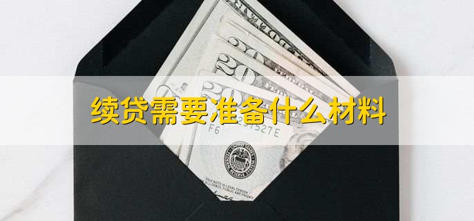 续贷需要准备什么材料