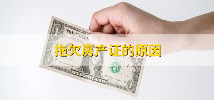 拖欠房产证的原因