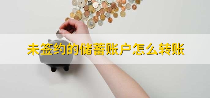 未签约的储蓄账户怎么转账