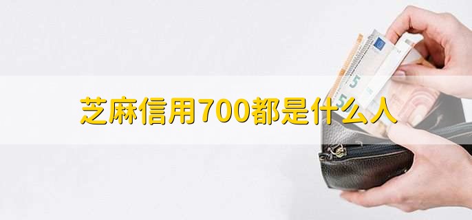 芝麻信用700都是什么人