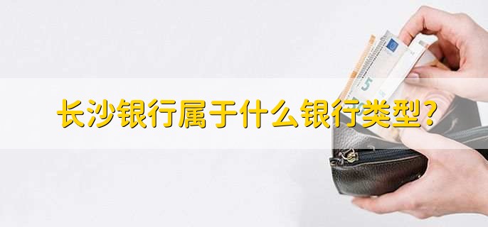 长沙银行属于什么银行类型?