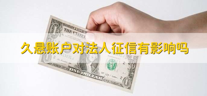 久悬账户对法人征信有影响吗