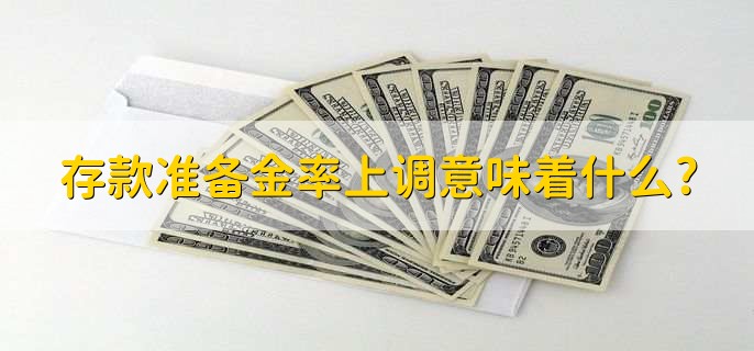 存款准备金率上调意味着什么?