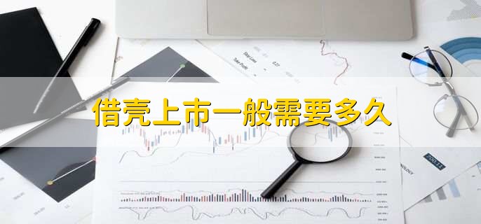 借壳上市一般需要多久