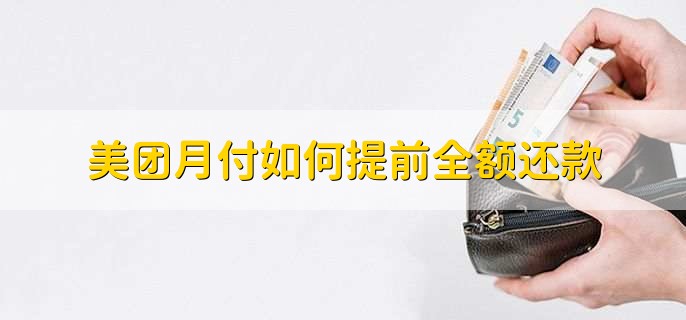 美团月付如何提前全额还款
