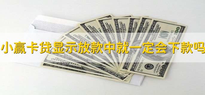 小赢卡贷显示放款中就一定会下款吗