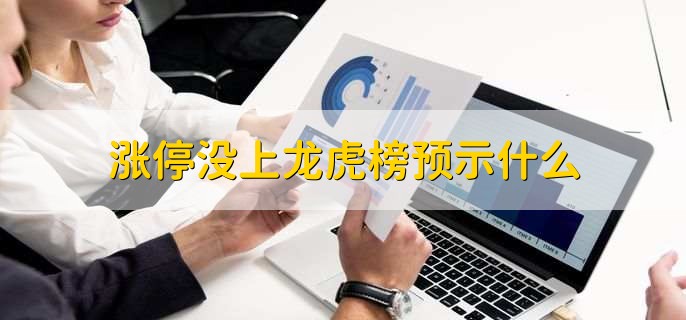 涨停没上龙虎榜预示什么