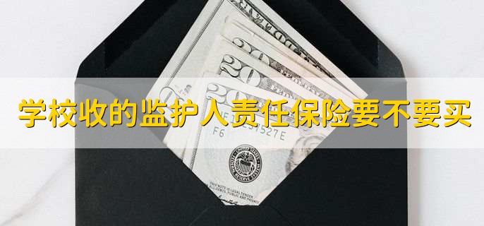学校收的监护人责任保险要不要买