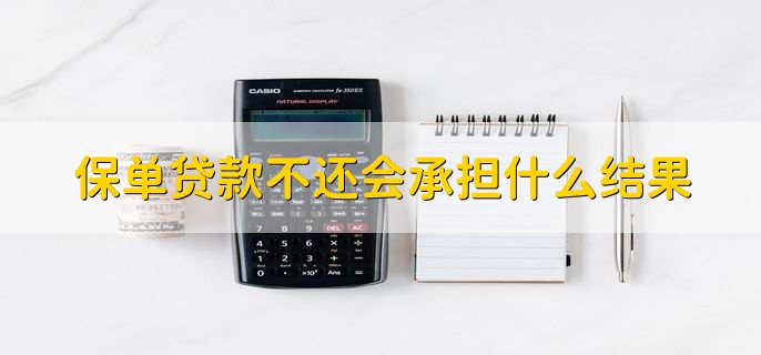保单贷款不还会承担什么结果