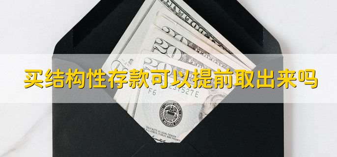 买结构性存款可以提前取出来吗