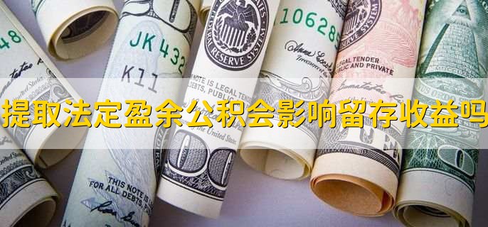 提取法定盈余公积会影响留存收益吗