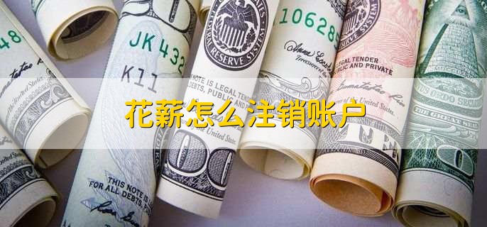 花薪怎么注销账户