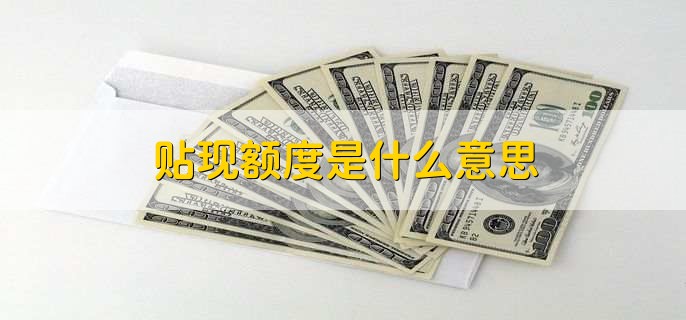 贴现额度是什么意思