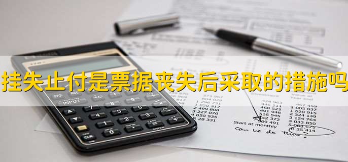 挂失止付是票据丧失后采取的必经措施对吗
