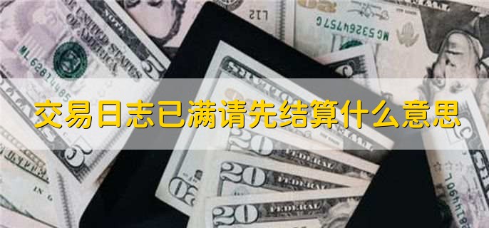 交易日志已满请先结算什么意思