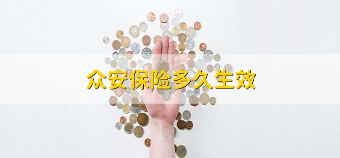 众安保险多久生效