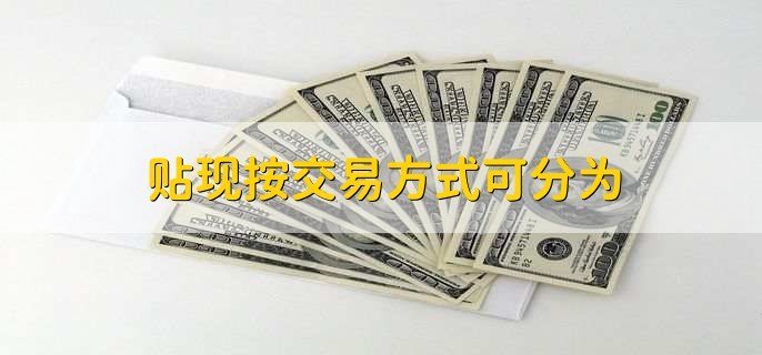 贴现按交易方式可分为