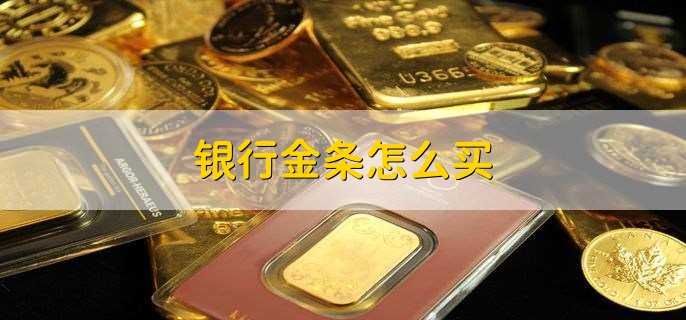个人买金条的利弊,投资利弊一览
