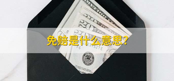 免赔是什么意思?