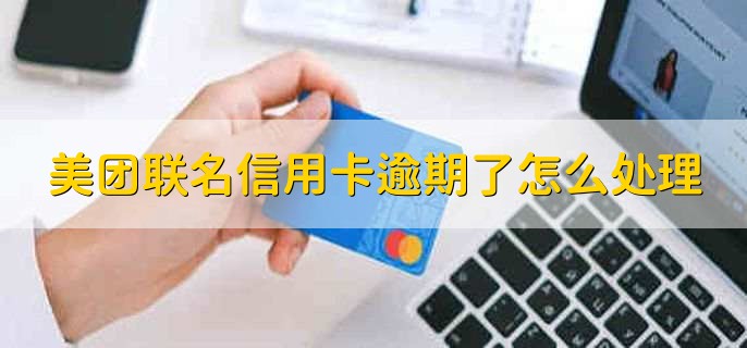 美团联名信用卡逾期了怎么处理