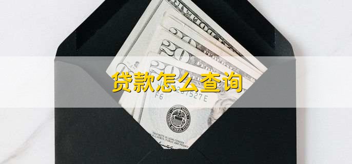 办理贷款需要什么条件,有以下六点