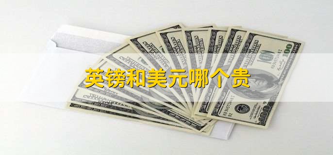 英镑和美元哪个贵