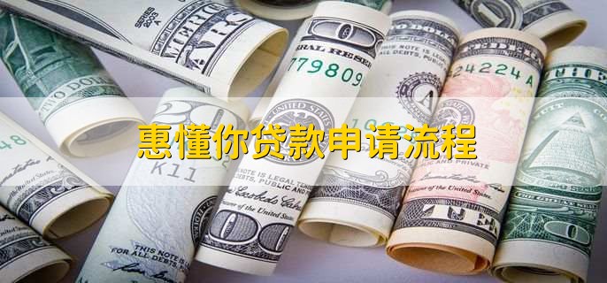 惠懂你贷款申请流程