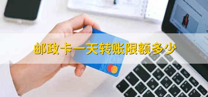 邮政卡一天转账限额多少