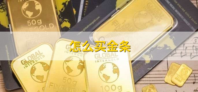 在银行买金条的利弊,利弊一览