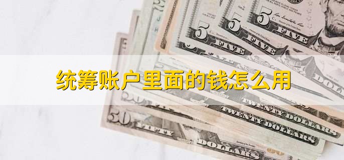 统筹账户里面的钱怎么用