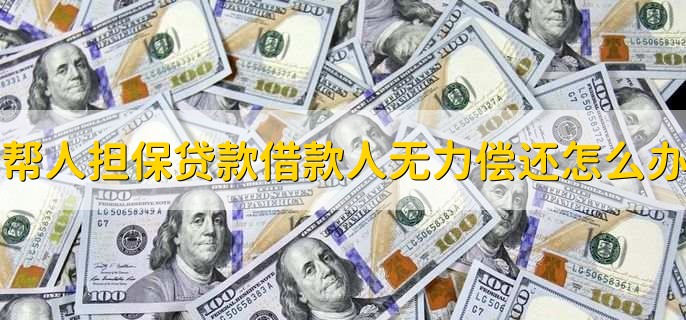 帮人担保贷款借款人无力偿还怎么办