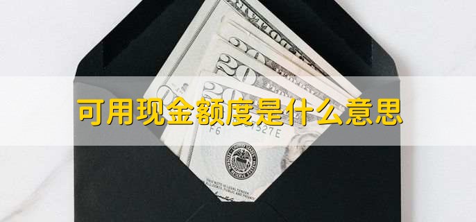 可用现金额度是什么意思