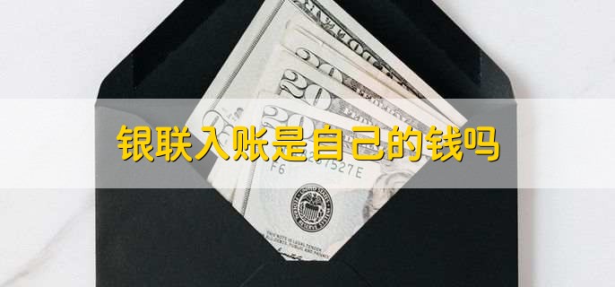 银联入账是自己的钱吗