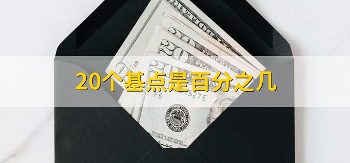 20个基点是百分之几