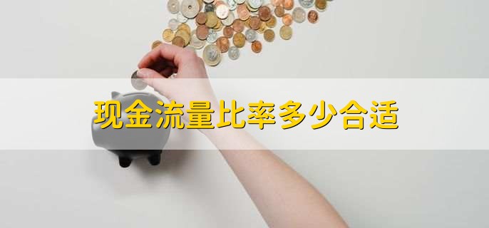 现金流量比率多少合适