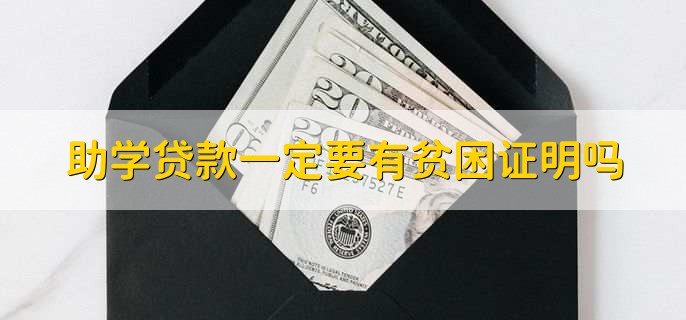 助学贷款一定要有贫困证明吗,一定要有