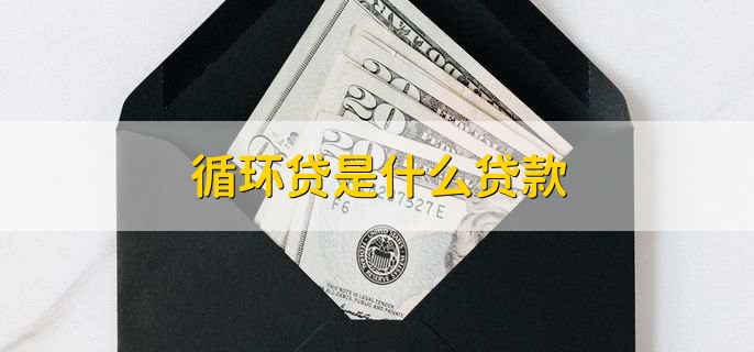 循环贷是什么贷款