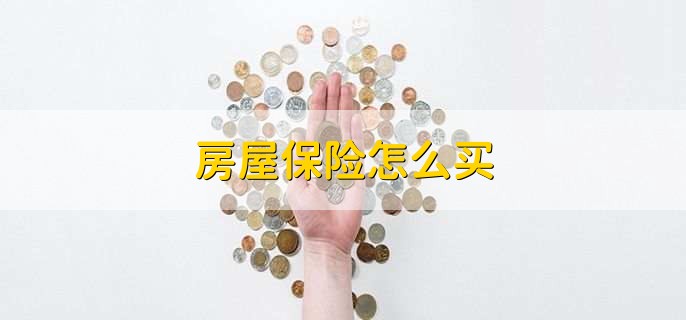 房屋保险怎么买