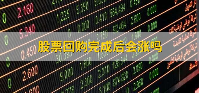 上市公司回购股票是好事还是坏事,好事