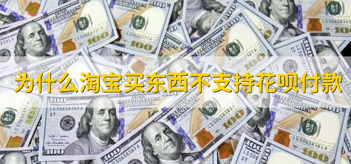 为什么淘宝买东西不支持花呗付款,有以下三种原因