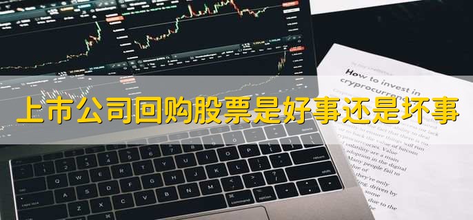 上市公司回购股票是好事还是坏事