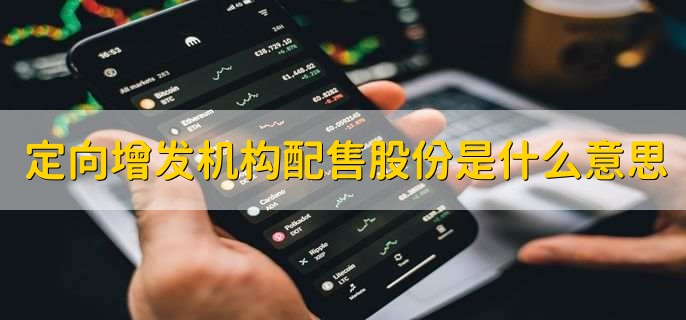 定向增发机构配售股份是什么意思