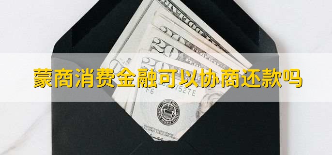 蒙商消费金融可以协商还款吗