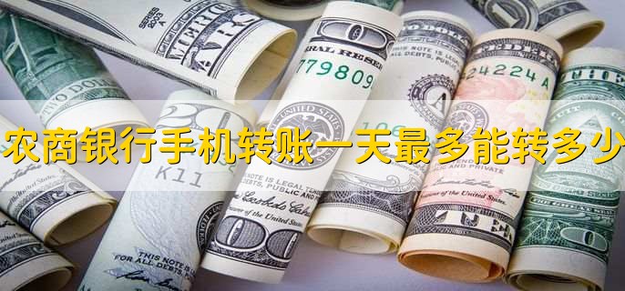 农商银行手机转账一天最多能转多少，5万人民币