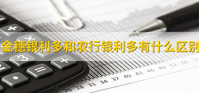 金穗银利多和农行银利多有什么区别