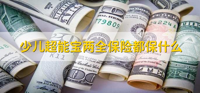 少儿超能宝两全保险都保什么
