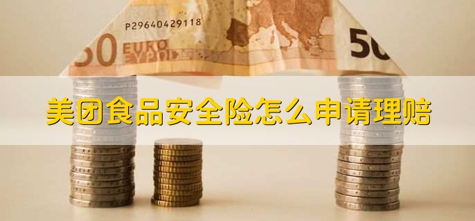 美团食品安全险怎么申请理赔