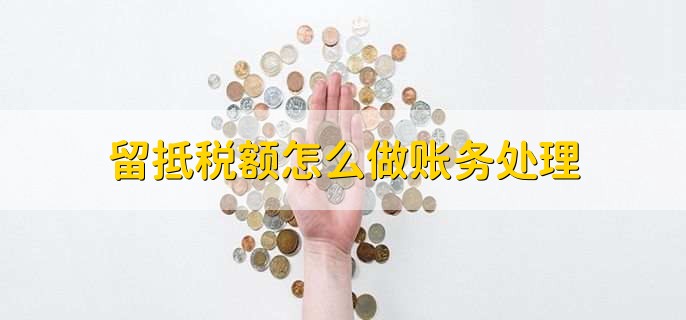 留抵税额怎么做账务处理