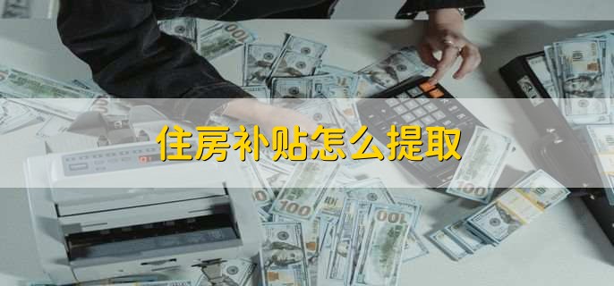 住房补贴怎么提取